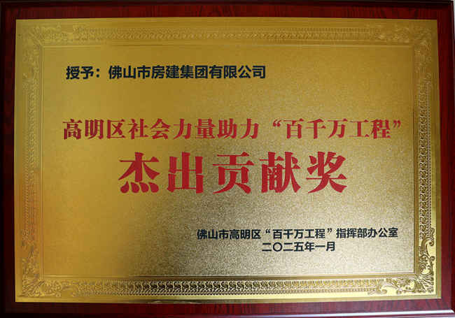 1752043447186917.jpg 助力高明“百千万工程”杰出贡献奖牌_副本.jpg