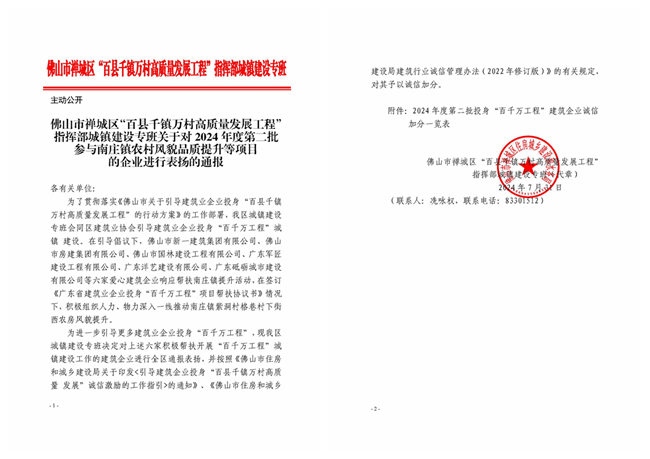 1752043493112232.jpg 关于对2024年度第二批参与南庄镇农村风貌品质提升等项目的企业进行表扬的通报_副本.jpg