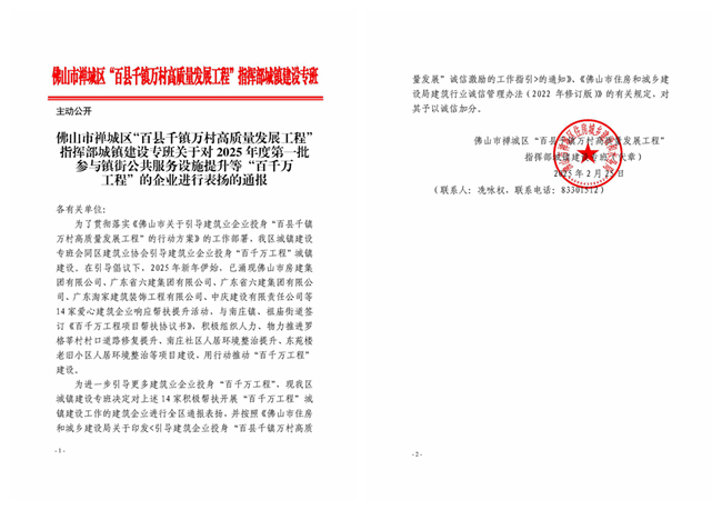 1752043526682221.jpg 关于对2025年度第一批参与镇街公共服务设施提升等“百千万工程”的企业进行表扬的通报_副本.jpg