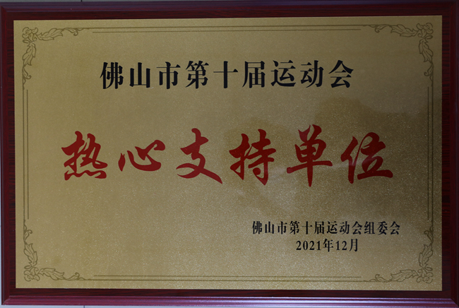 1752043649332001.jpg 佛山市第十届运动会支持单位奖牌_副本.jpg