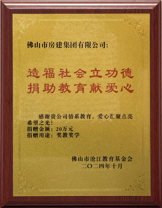 1752043682167954.jpg 佛山市高明区沧江教育基金会赠予助学奖牌_副本.jpg