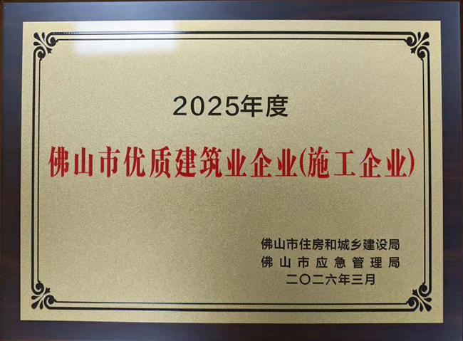 五年五度登榜！佛山房建集团彰显优质施工实力