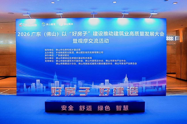 亮相省级行业盛会，佛山房建集团以“好房子”实践助力建筑业高质量发展